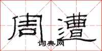 范连陞周遭隶书怎么写