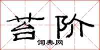 范连陞苔阶隶书怎么写