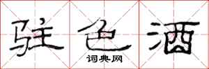 范连陞驻色酒隶书怎么写