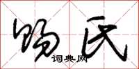 朱锡荣赐氏草书怎么写