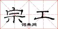 范连陞宗工隶书怎么写