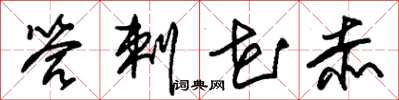 朱锡荣答剌花赤草书怎么写