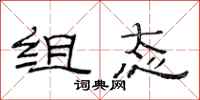 范连陞组态隶书怎么写