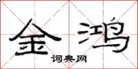 范连陞金鸿隶书怎么写