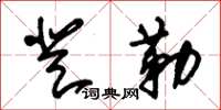 朱锡荣登勒草书怎么写