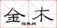 范连陞金木隶书怎么写