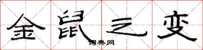 范连陞金鼠之变隶书怎么写