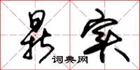 朱锡荣鼎实草书怎么写