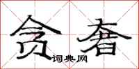 范连陞贪奢隶书怎么写