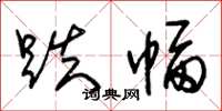 朱锡荣跌幅草书怎么写