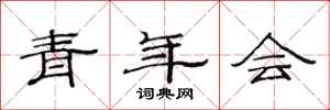 范连陞青年会隶书怎么写