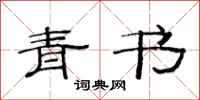 范连陞青书隶书怎么写