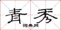 范连陞青秀隶书怎么写