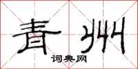 范连陞青州隶书怎么写