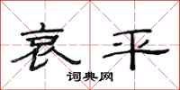 范连陞哀平隶书怎么写