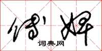 朱锡荣傅婢草书怎么写