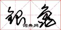 朱锡荣银龟草书怎么写