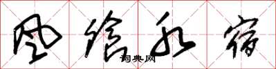 朱锡荣风飧水宿草书怎么写