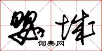 朱锡荣婴城草书怎么写