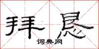范连陞拜恳隶书怎么写