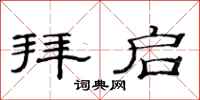 范连陞拜启隶书怎么写
