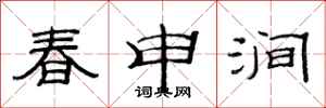 范连陞春申涧隶书怎么写
