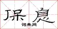 范连陞保息隶书怎么写