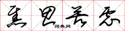 朱锡荣焦思苦虑草书怎么写