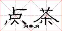 范连陞点茶隶书怎么写