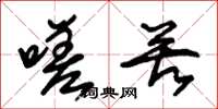 朱锡荣嗟苦草书怎么写