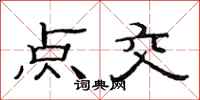 范连陞点交隶书怎么写