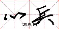朱锡荣心兵草书怎么写