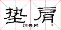范连陞垫肩隶书怎么写