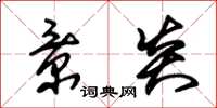朱锡荣景炎草书怎么写