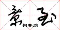 朱锡荣景至草书怎么写