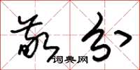 朱锡荣敬分草书怎么写