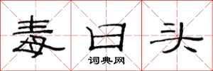 范连陞毒日头隶书怎么写