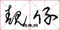 朱锡荣靓仔草书怎么写