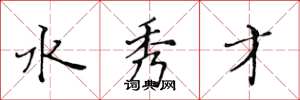 黄华生水秀才楷书怎么写