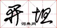 朱锡荣开坦草书怎么写