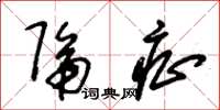 朱锡荣隔症草书怎么写