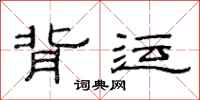 范连陞背运隶书怎么写