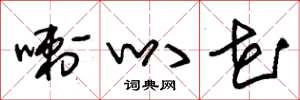 朱锡荣喇叭花草书怎么写