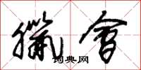 朱锡荣腊会草书怎么写