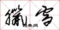 朱锡荣腊雪草书怎么写