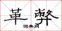 范连陞革弊隶书怎么写