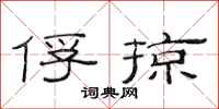 范连陞俘掠隶书怎么写