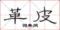 范连陞革皮隶书怎么写