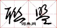 朱锡荣联盟草书怎么写