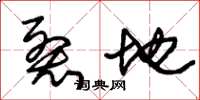 朱锡荣裂地草书怎么写